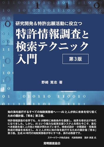 特許情報調査と検索テクニック入門 第3版