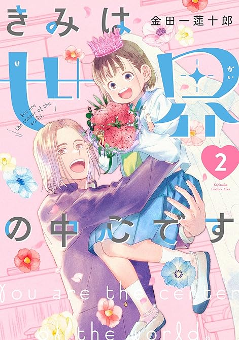 『きみは世界の中心です（２）』の表紙イラスト 電子書籍 漫画