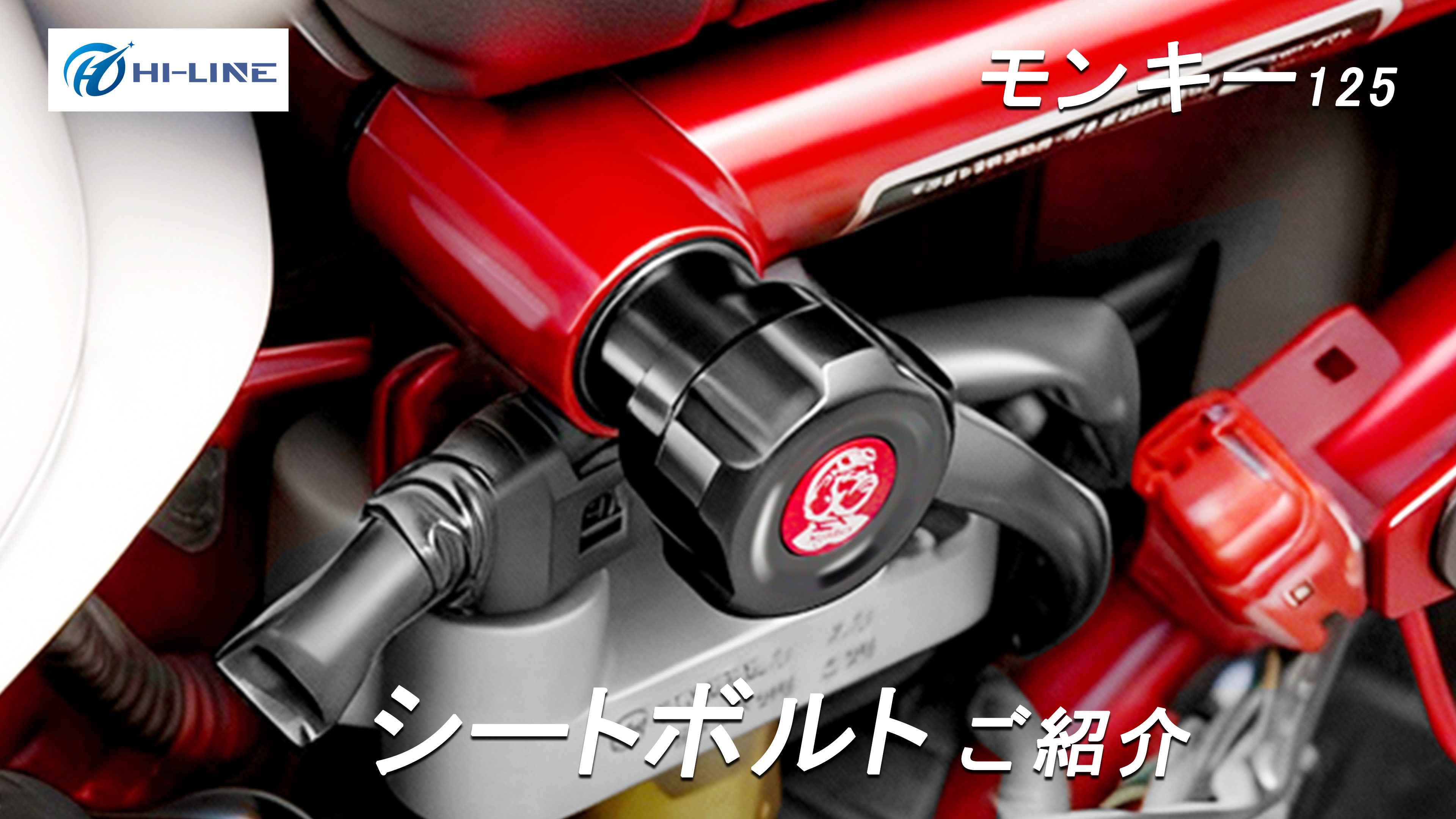 Amazon | HI-LINE モンキー125 シートボルト 2個SET アルミ製