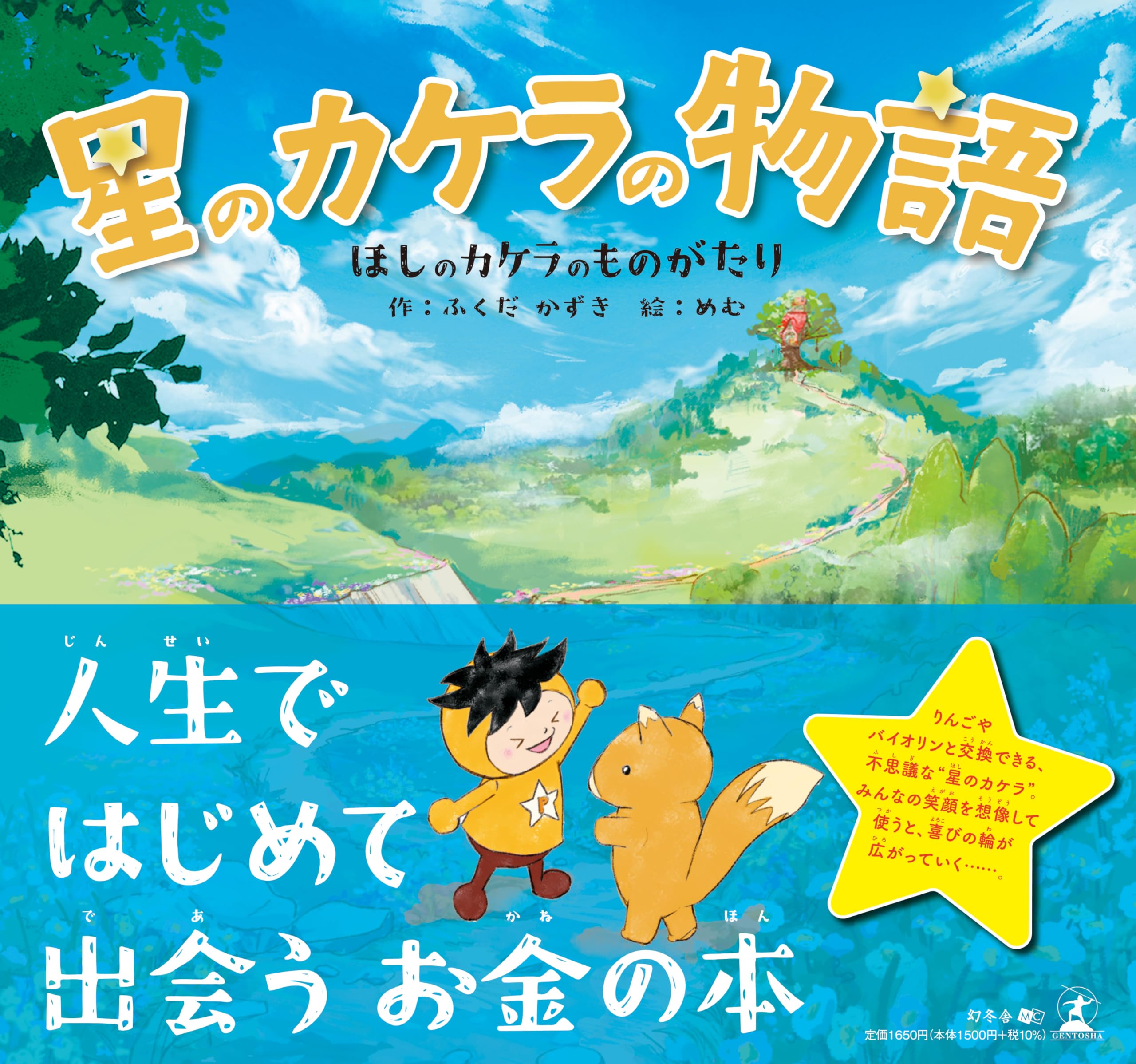 星のカケラの物語 | ふくだ かずき, めむ |本 | 通販 | Amazon