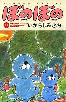 ぼのぼの(12)