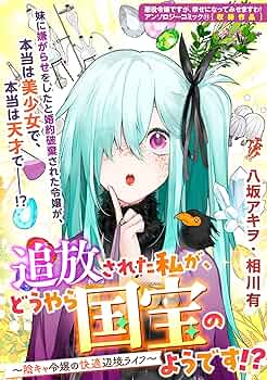 追放された私が、どうやら国宝のようです!? ～陰キャ令嬢の快適辺境
