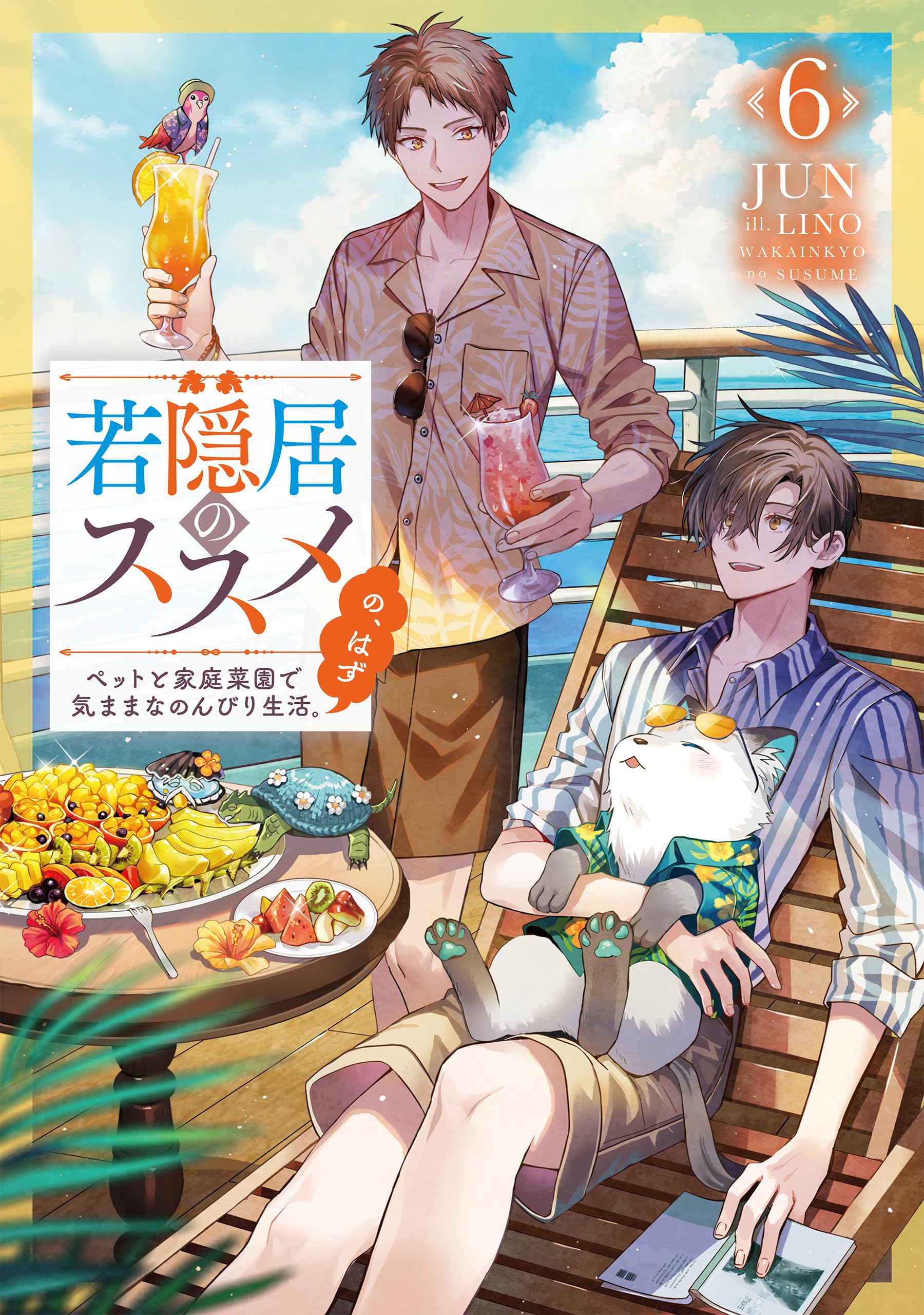 若隠居のススメ6～ペットと家庭菜園で気ままなのんびり生活。の、はず
