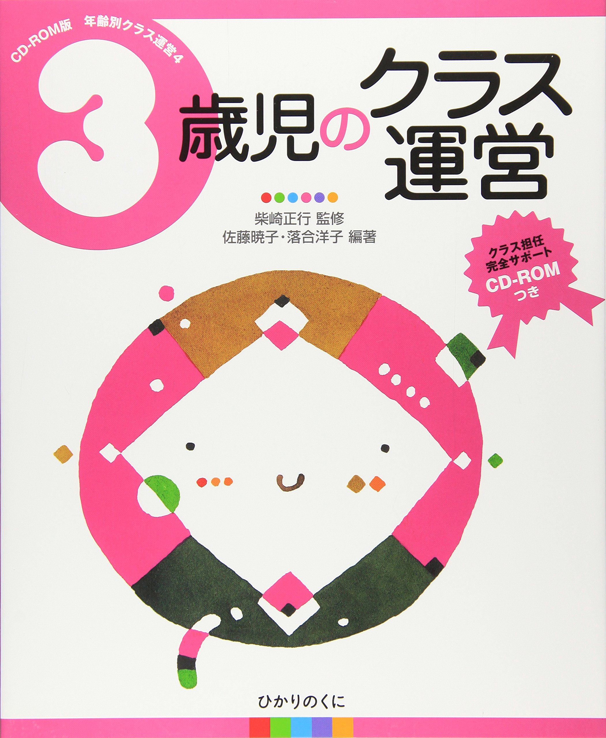 まいにちのトレーニング ばらクラス 年長 Amazon.co.jp: 3歳児のクラス運営 (CD‐ROM版年齢別クラス運営) (年齢別