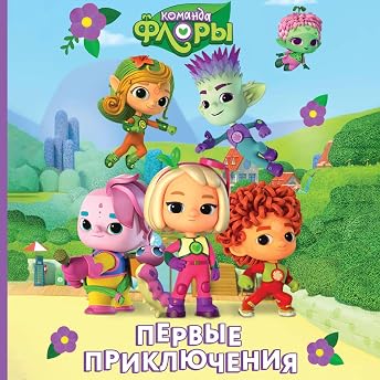 Команда Флоры. Первые приключения Аудиокнига автора Юлия Каштанова episode artwork