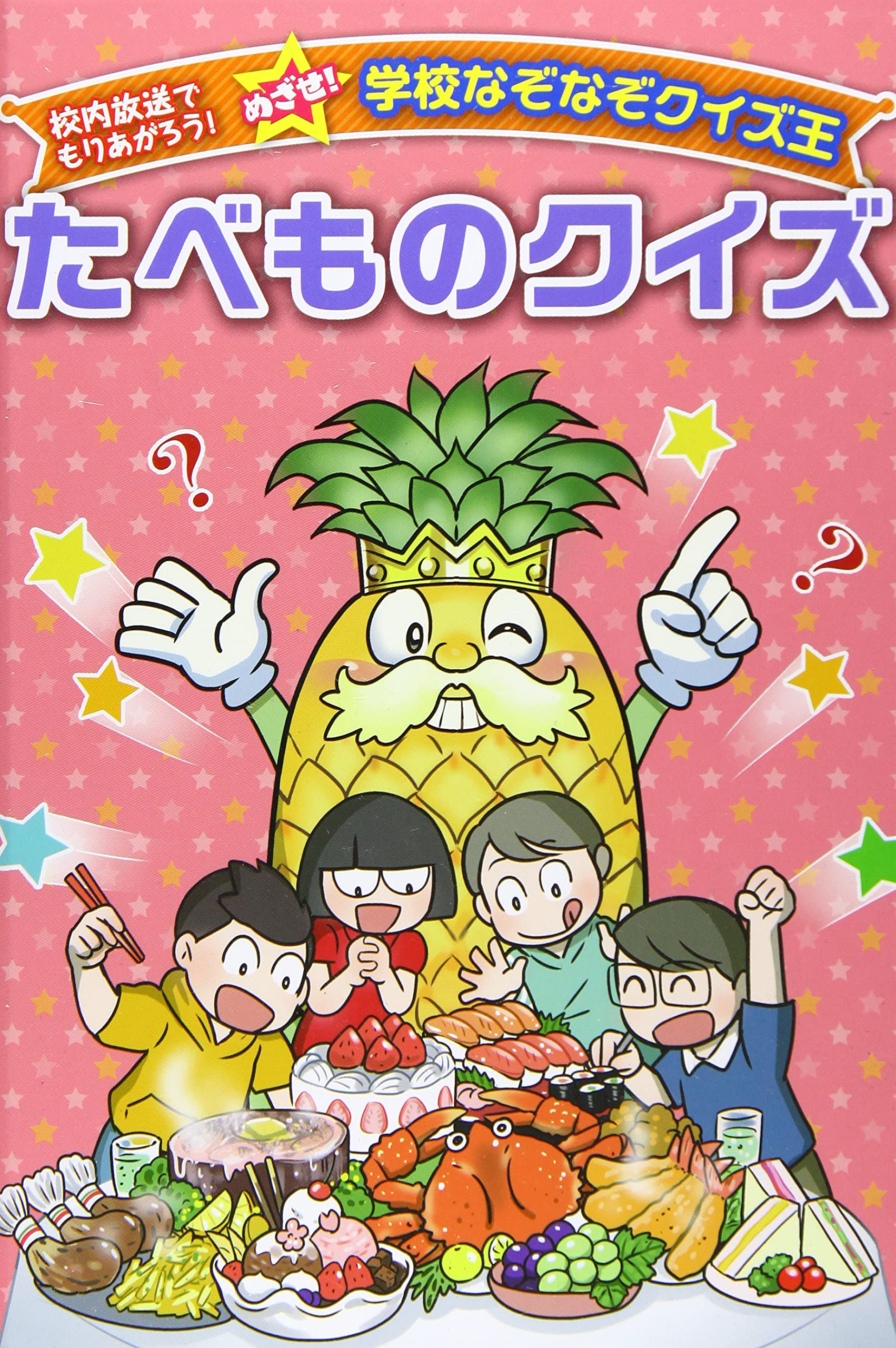 たべものクイズ 校内放送でもりあがろう めざせ 学校なぞなぞクイズ王 ワン ステップ 本 通販 Amazon たべものクイズ 校内放送でもりあがろう めざせ 学校なぞなぞクイズ王 ワン ステップ 本 通販 Amazon