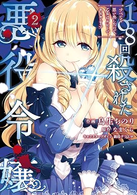 108回殺された悪役令嬢(2) すべてを思い出したので、乙女はルビーでキセキします (FLOS COMIC)