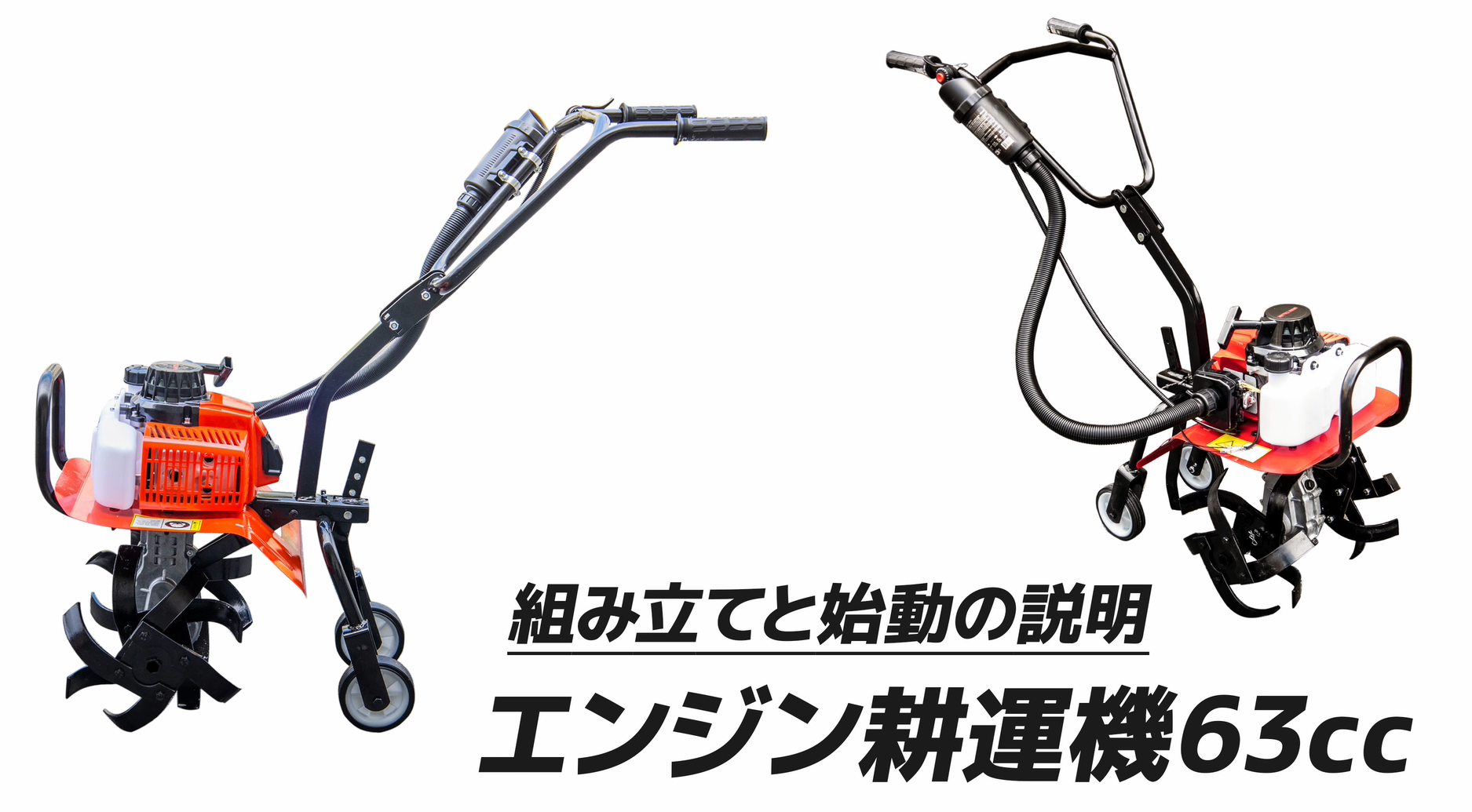 Amazon | エンジン式耕運機 排気量63cc 小型 家庭用 軽量 コードレス 
