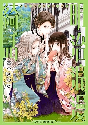 明治浪漫綺話 第五巻