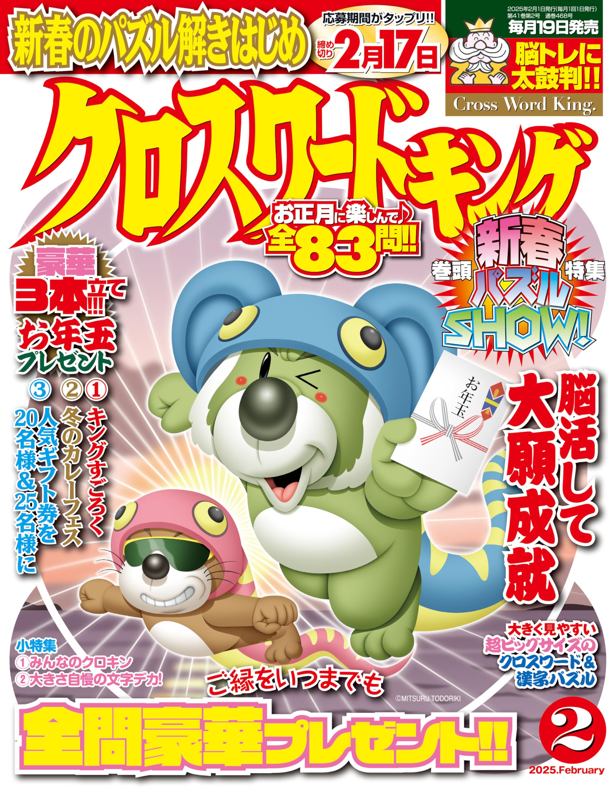 【最新】KOGYARU2025年6月号 雑誌＋ブロマイド全12種 ひらめく！クロスワードの最新号【2025年6月号 (発売日2025年05