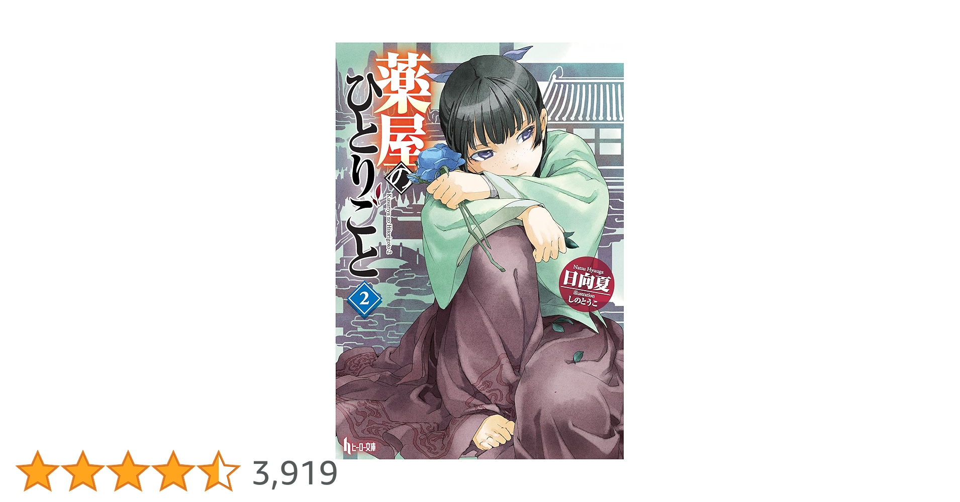 【日向夏 直筆サイン入り】薬屋のひとりごと 2巻 小説 日向夏 直筆サイン入り】薬屋のひとりごと 2巻 小説 小説】薬屋