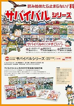 サバイバルシリーズ【2013-2014】全10巻セット (科学漫画サバイバル