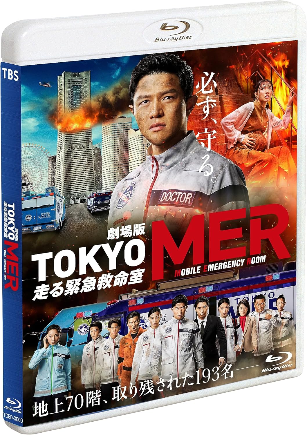 Amazon.co.jp: 『TOKYO MER～走る緊急救命室～』: DVD