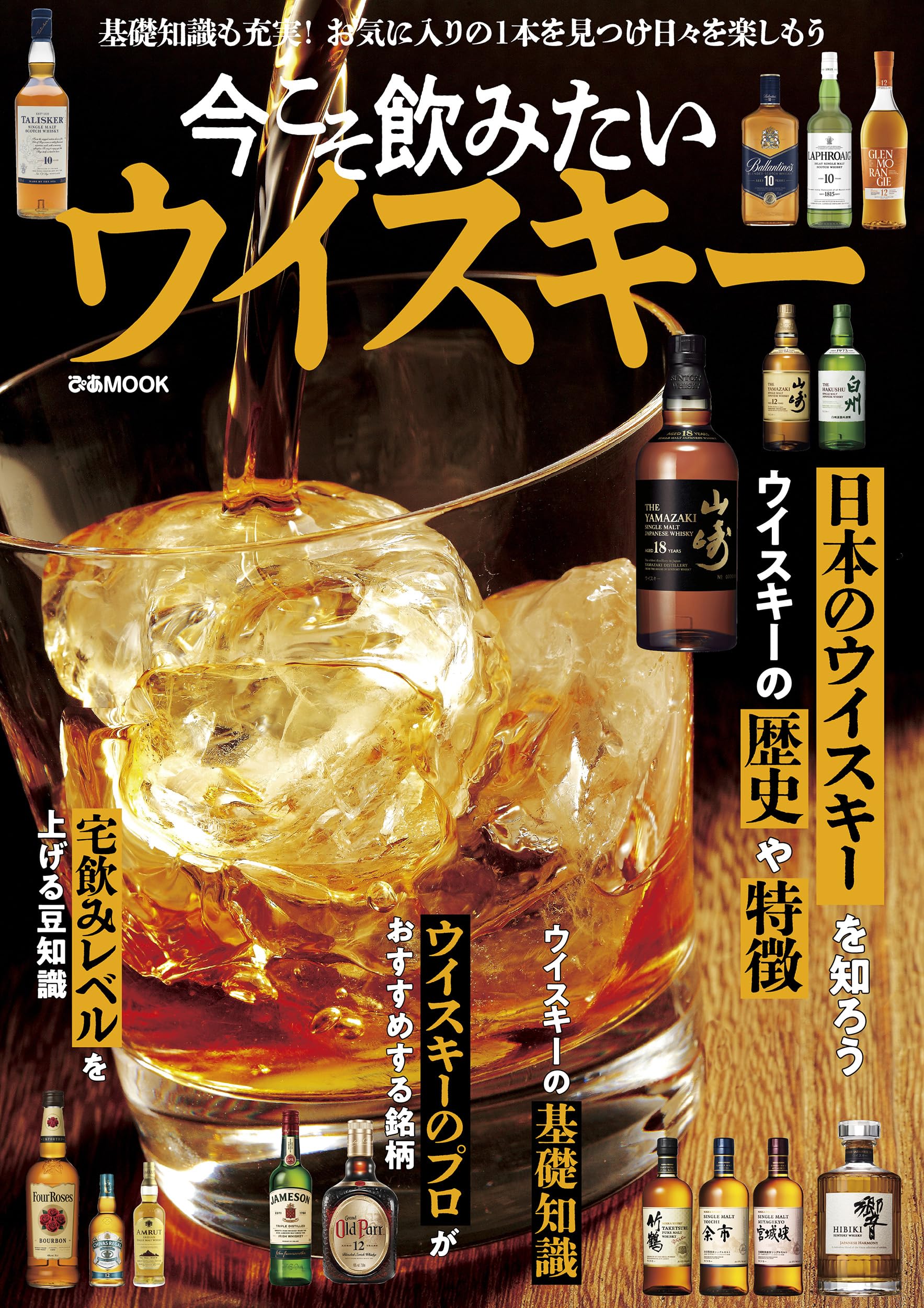 今こそ飲みたいウイスキー (ぴあMOOK) | ぴあ |本 | 通販 | Amazon