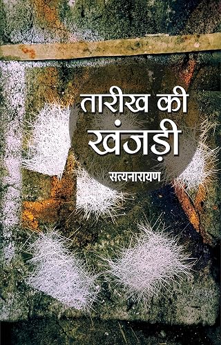 TAREEKH KI KHANJARI (DIARY)