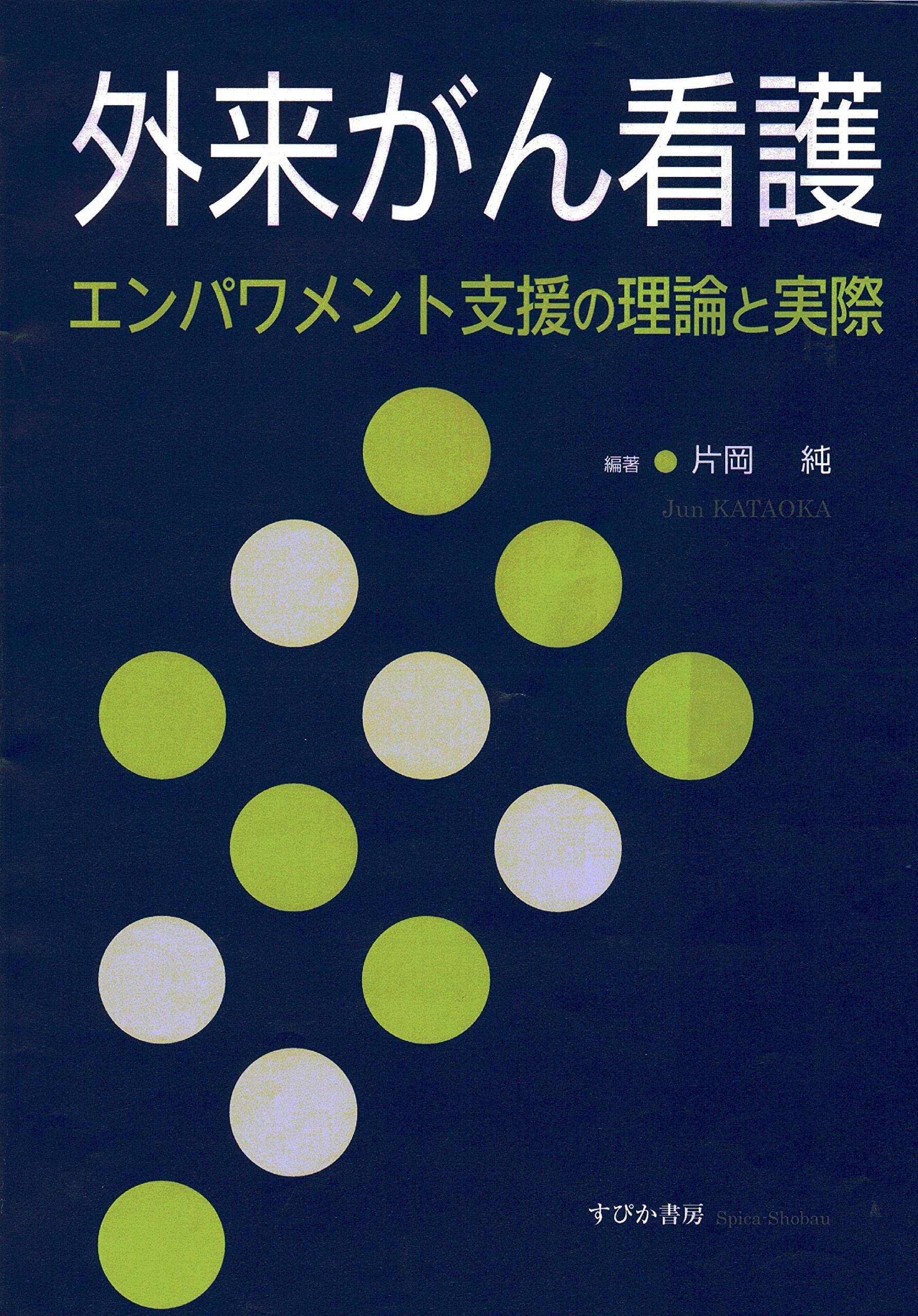 外来がん看護 エンパワメント支援の理論と実際 | 片岡 純 |本 | 通販