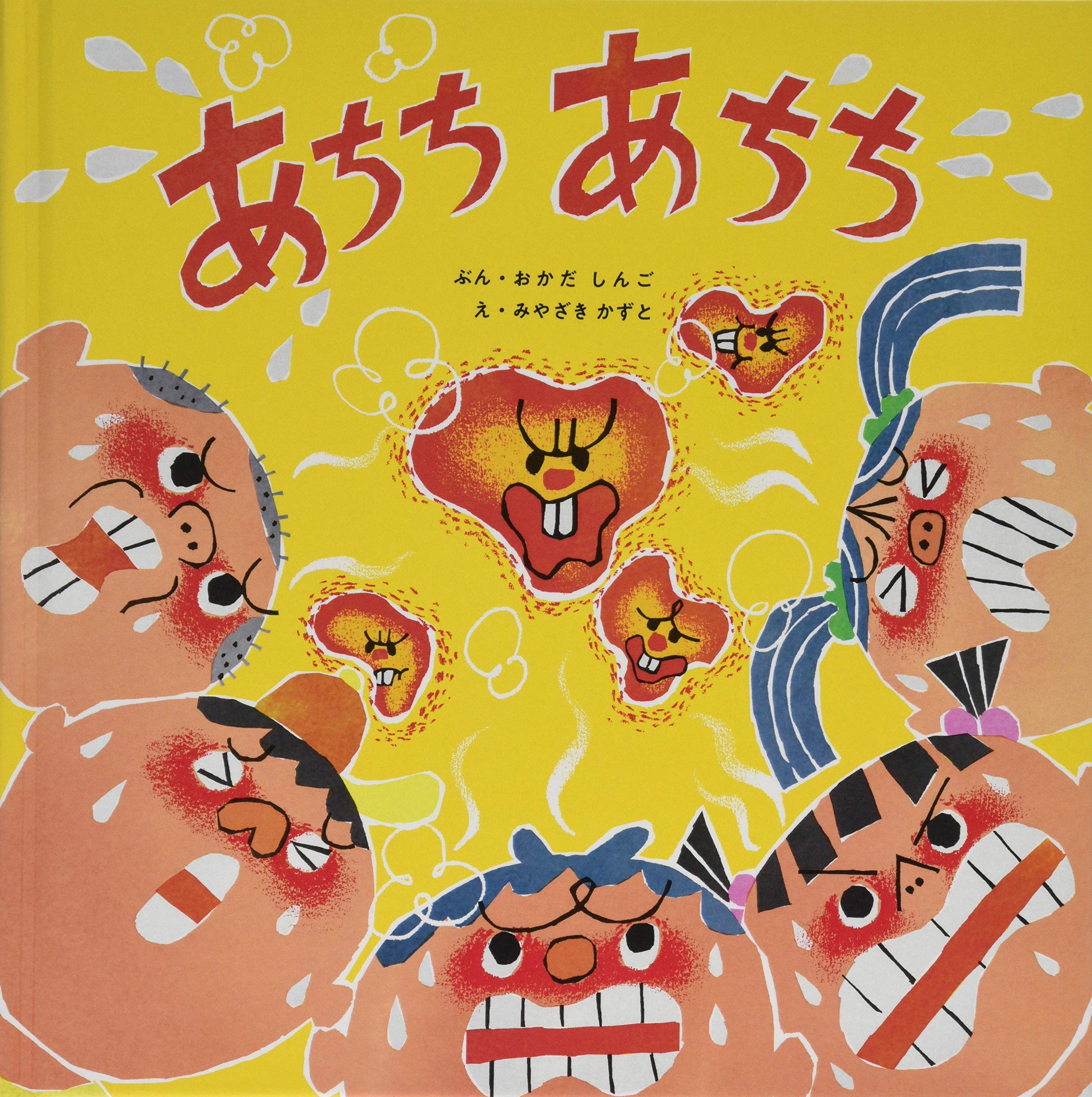 あちち あちち | 岡田 新吾, 宮崎 一人 |本 | 通販 | Amazon