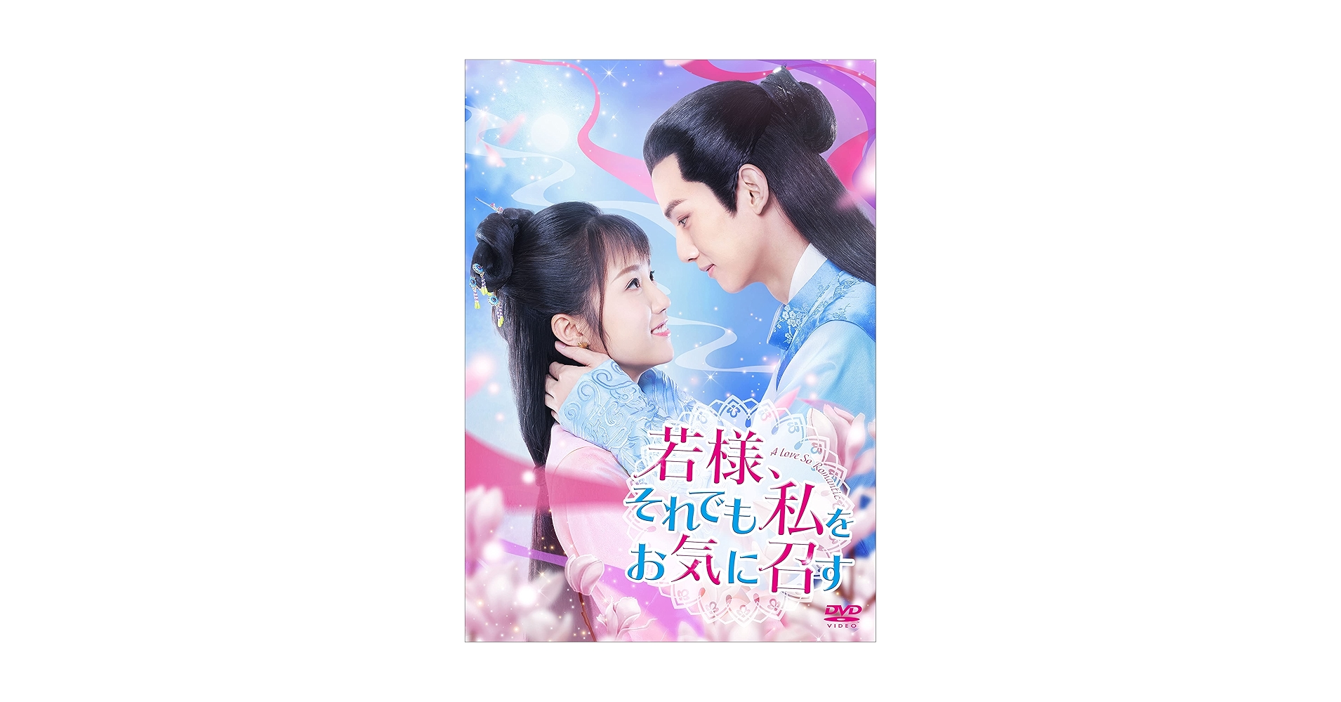 若様,それでも私をお気に召す DVD-BOX1〈6枚組〉 Amazon.co.jp: 若様、それでも私をお気に召す DVD-BOX1 [DVD