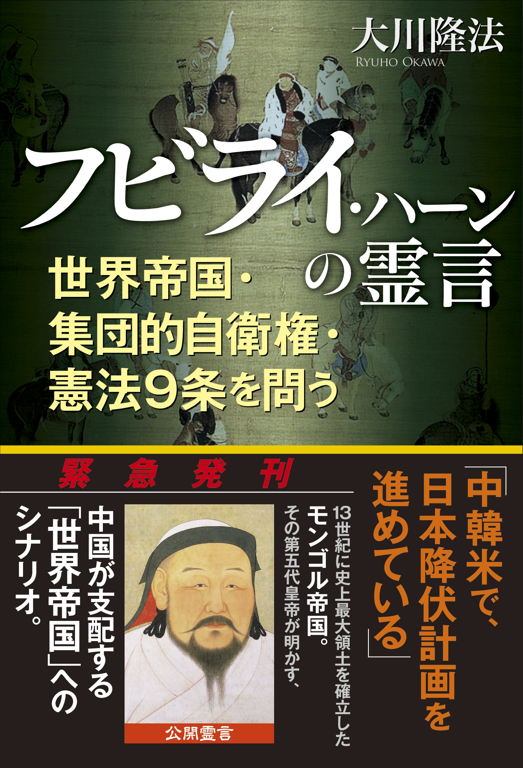 フビライ・ハーンの霊言 ―世界帝国・集団的自衛権・憲法9条を問う