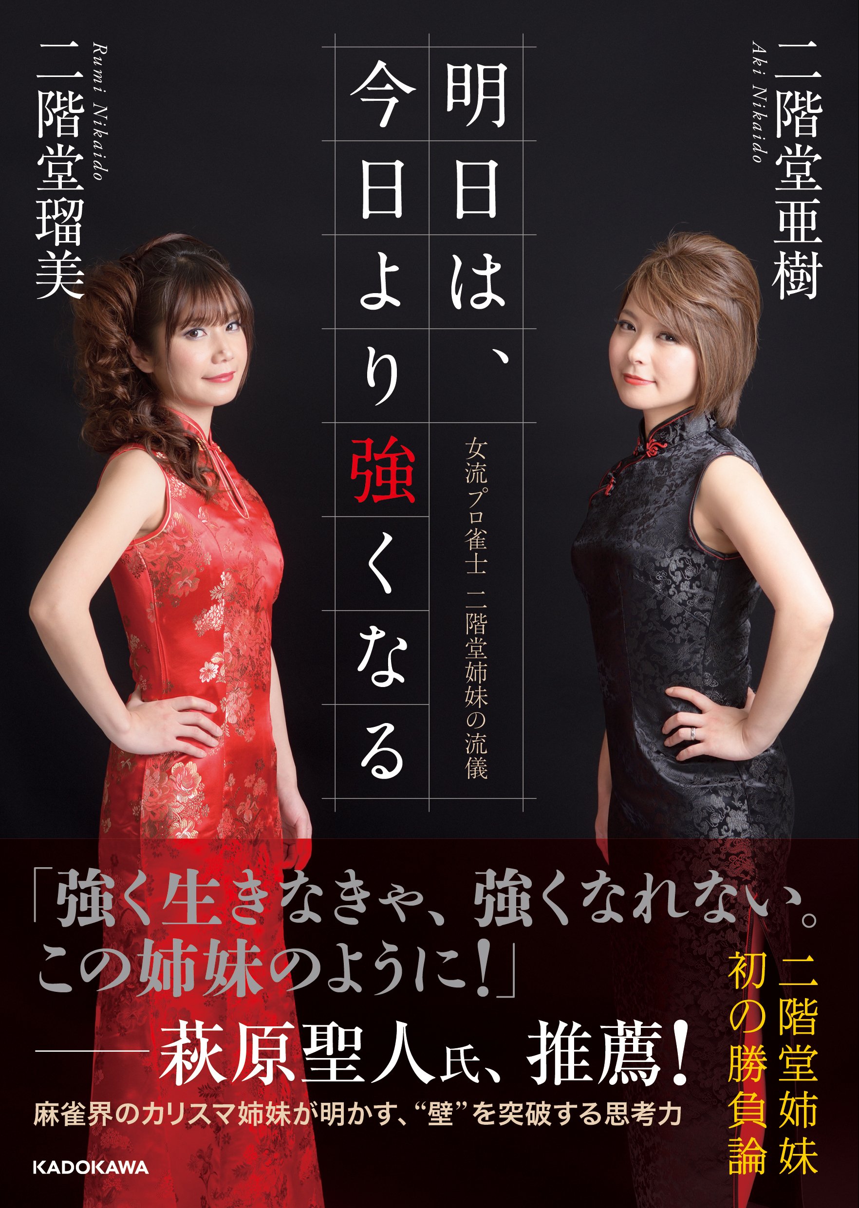 明日は 今日より強くなる 女流プロ雀士 二階堂姉妹の流儀 二階堂瑠美 二階堂亜樹 本 通販 Amazon