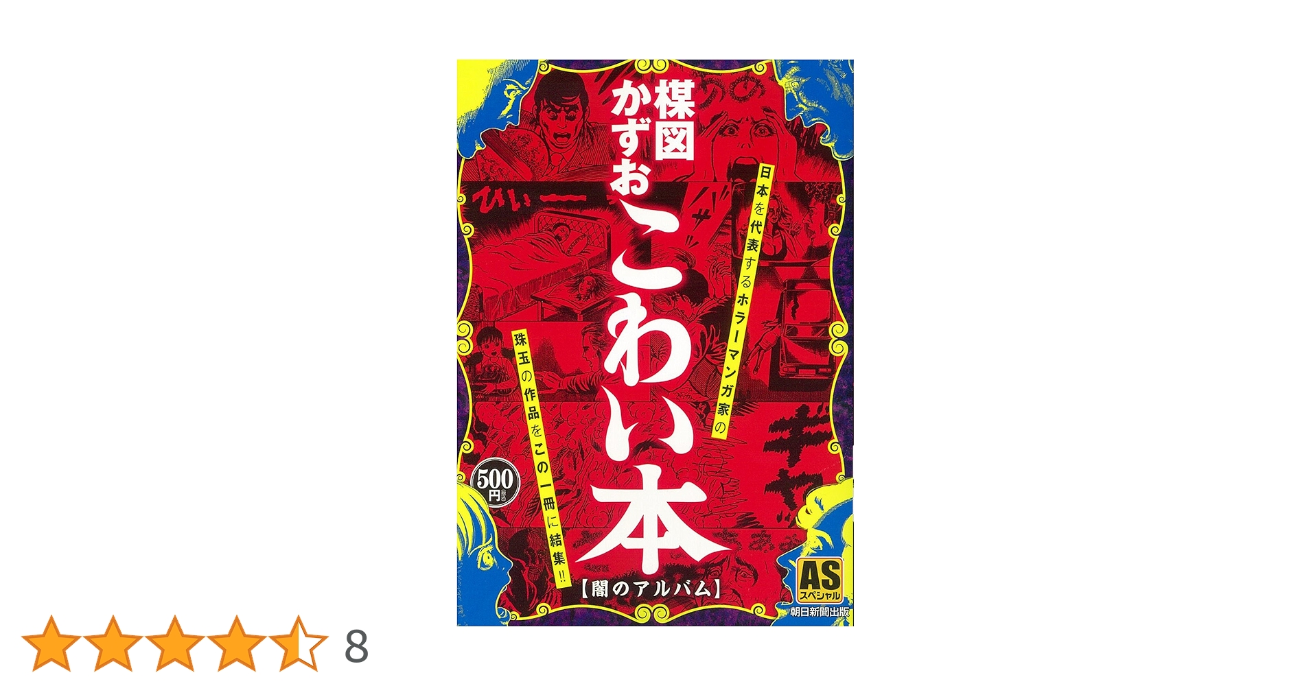 楳図かずお こわい本 闇のアルバム (ASスペシャル) | 楳図かずお