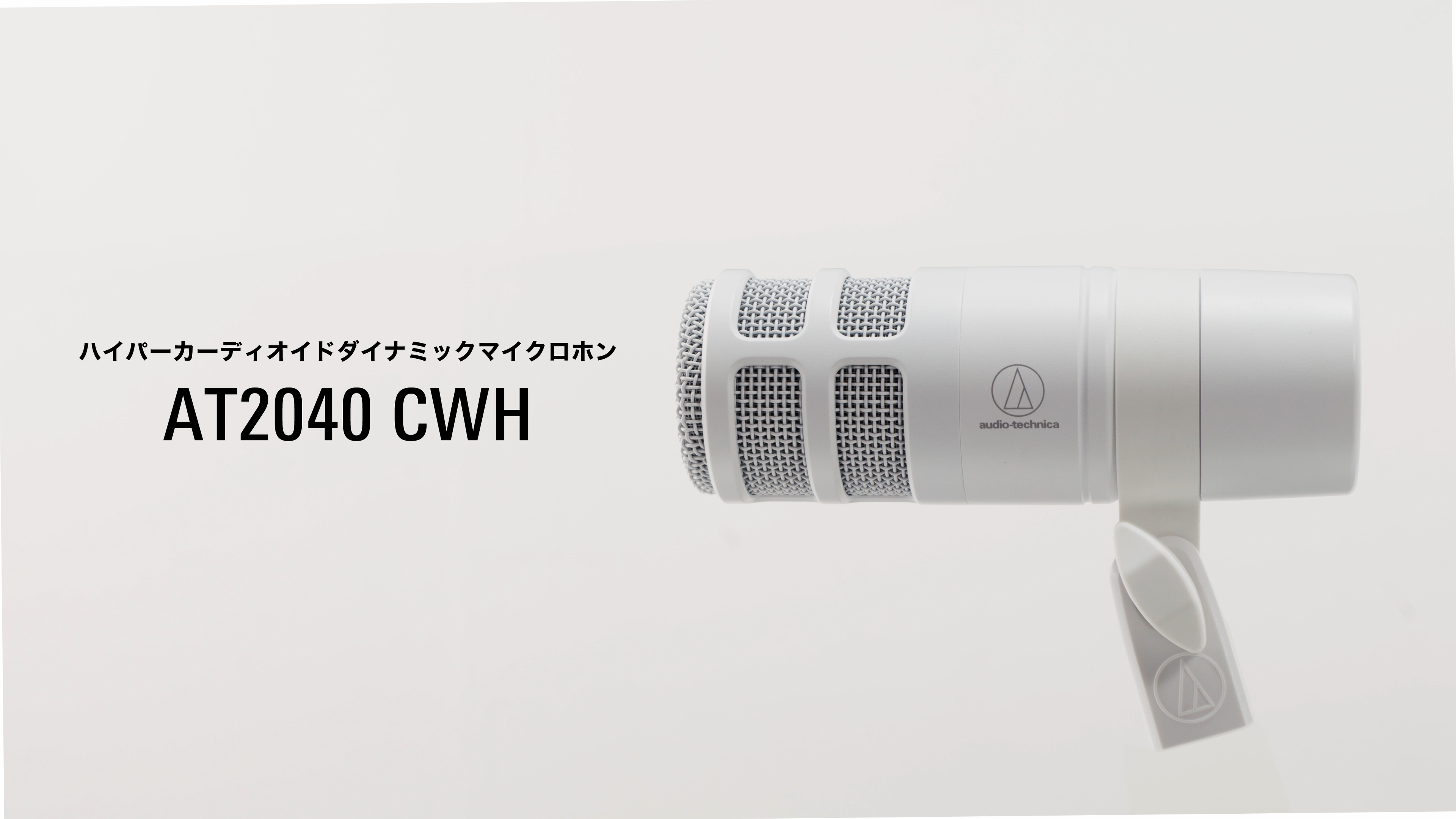 Amazon.co.jp: オーディオテクニカ AT2040 CWH ダイナミックマイク/XLR