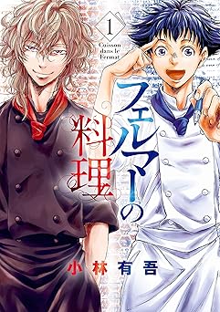 フェルマーの料理