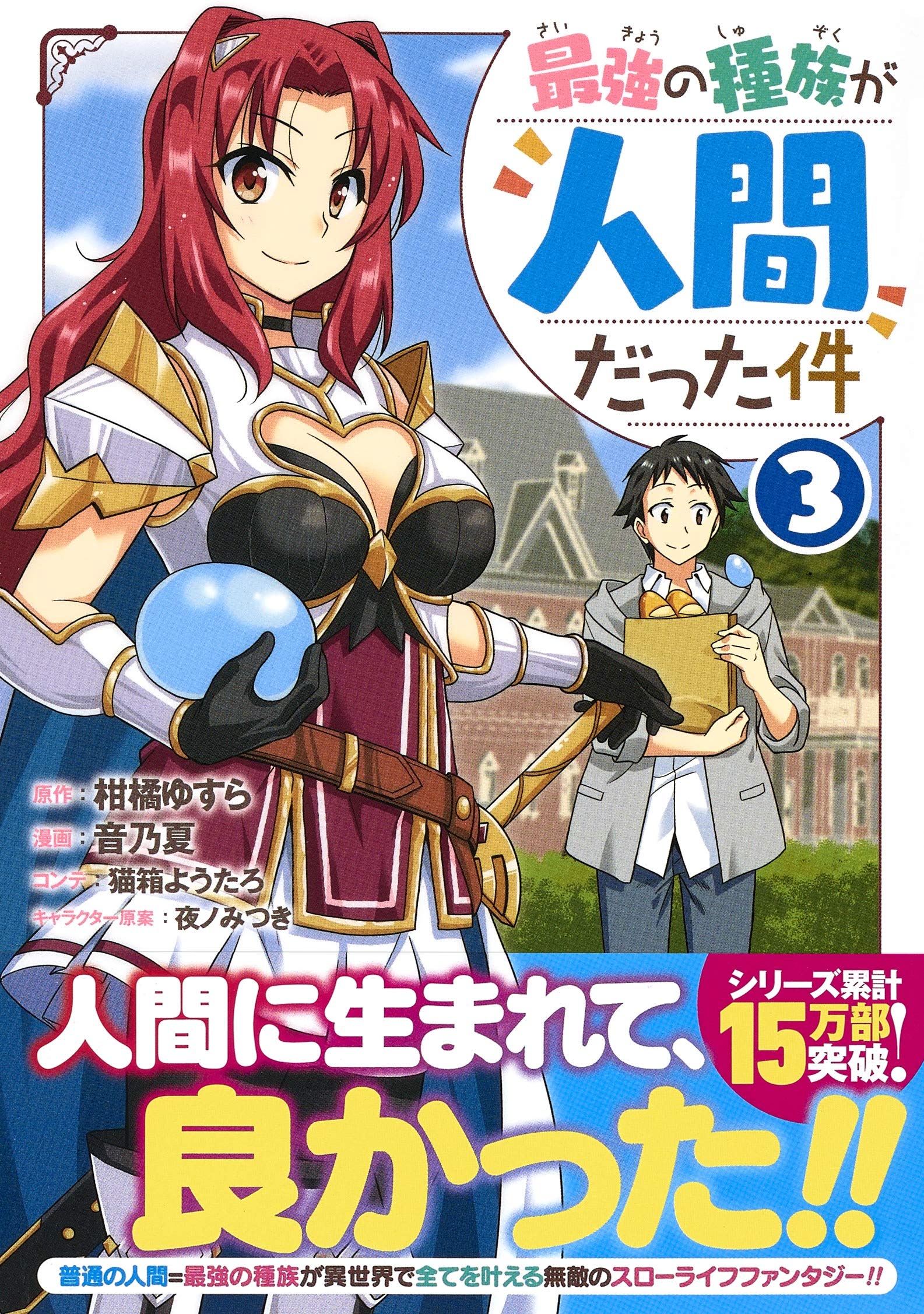 最強の種族が人間だった件 3 ヤングジャンプコミックス 音乃夏 猫箱 ようたろ 夜ノ みつき 柑橘 ゆすら 本 通販 Amazon