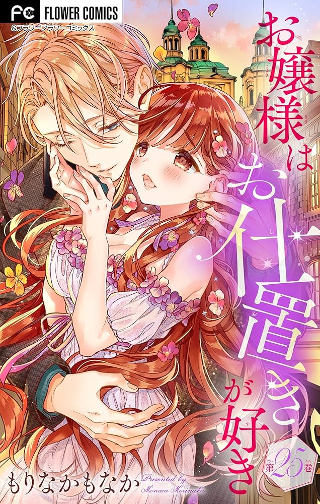 お嬢様はお仕置きが好き 10 お嬢様はお仕置きが好き 10 | もりなかもなか | 【試し読み