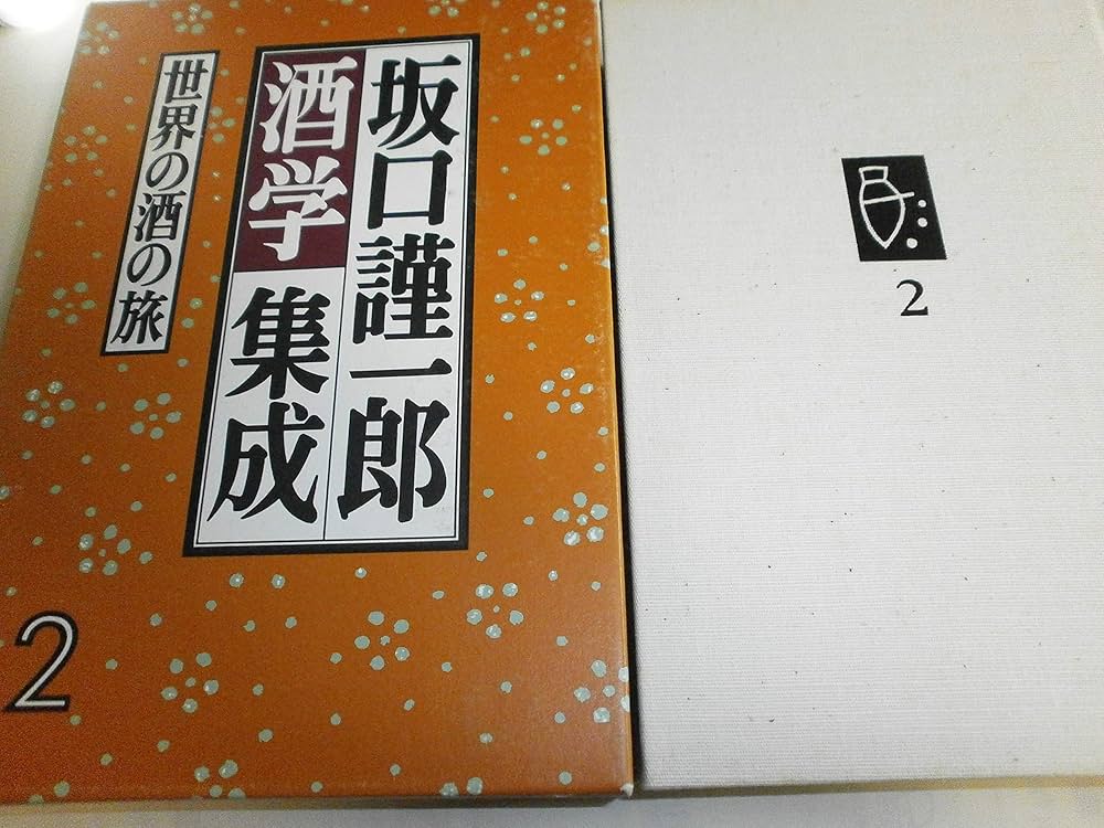 坂口謹一郎　酒学集成 坂口謹一郎酒学集成〈5〉醗酵と酒学 | 坂口 謹一郎 |本 | 通販