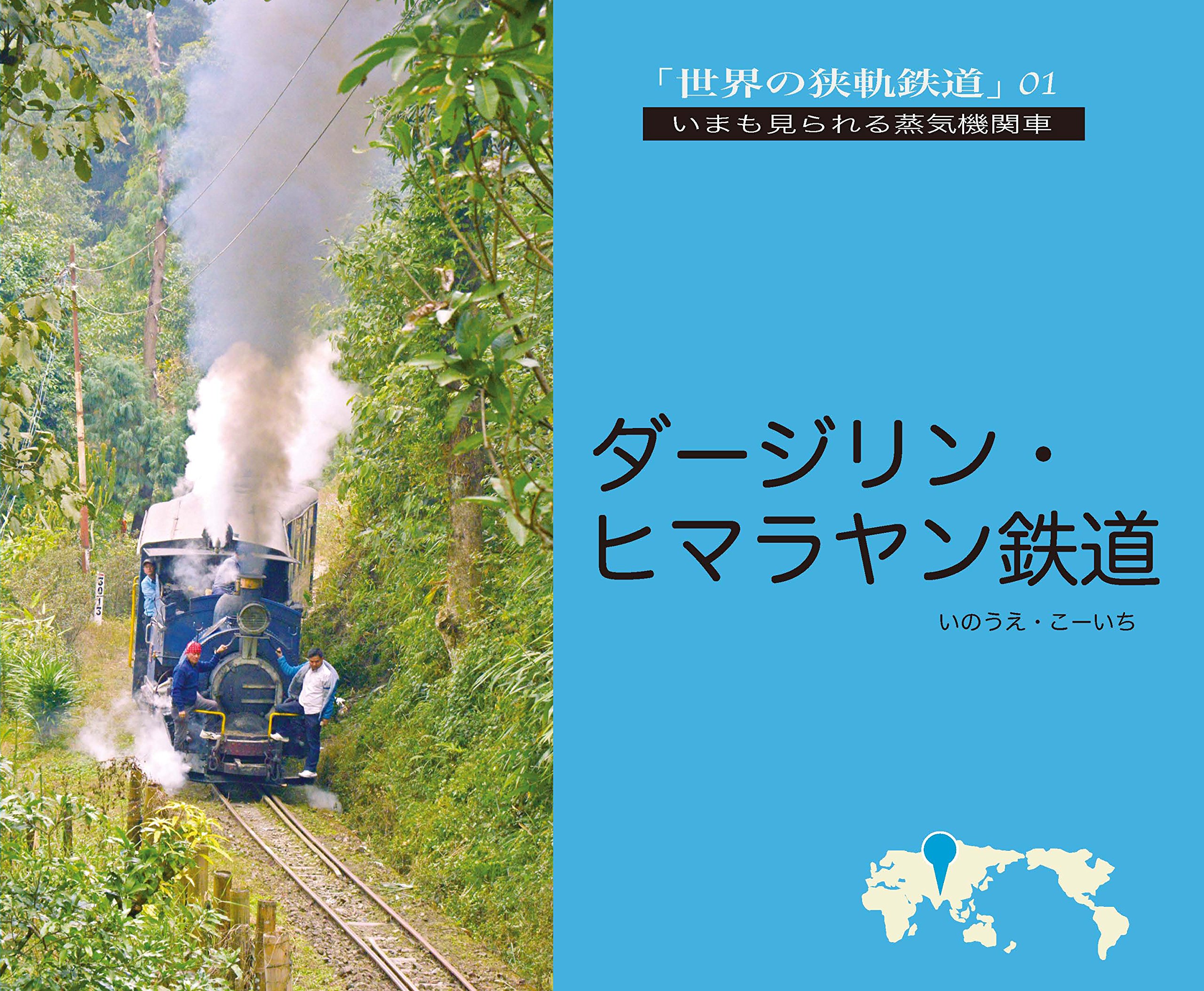 世界の狭軌鉄道01 ダージリン・ヒマラヤン鉄道 | いのうえ こー