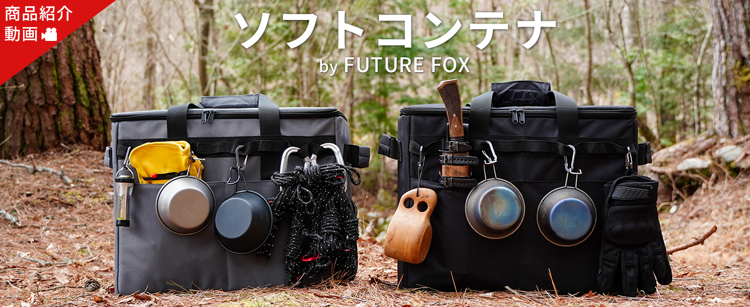Amazon.co.jp: FUTUREFOX ソフトコンテナ 収納ボックス キャンプ