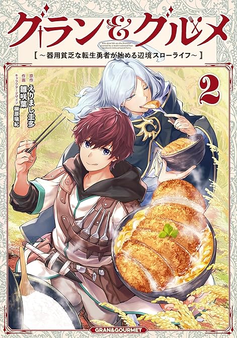 グラン＆グルメ ２　～器用貧乏な転生勇者が始める辺境スローライフ～の表紙イラスト