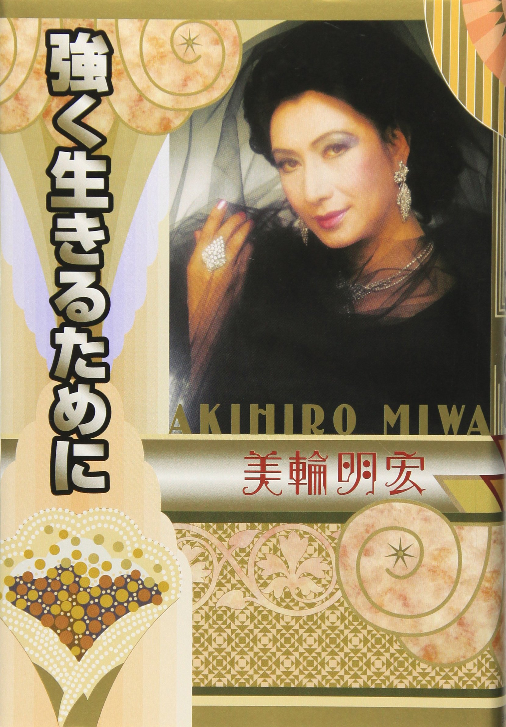 強く生きるために | 美輪 明宏 |本 | 通販 | Amazon