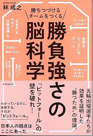 勝ちつづけるチームをつくる勝負強さの脳科学 「ピットフォール」の壁を破れ!