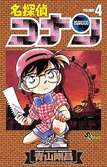 名探偵コナン(4)