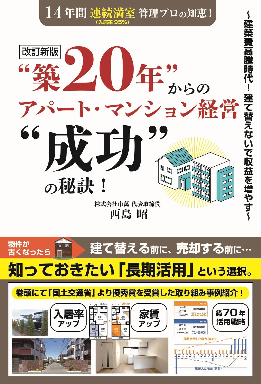 改訂新版“築20年”からのアパート・マンション経営“成功”の秘訣!~建築費