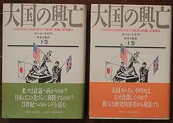 Amazon.co.jp: 大国の興亡 上下巻セット : 本