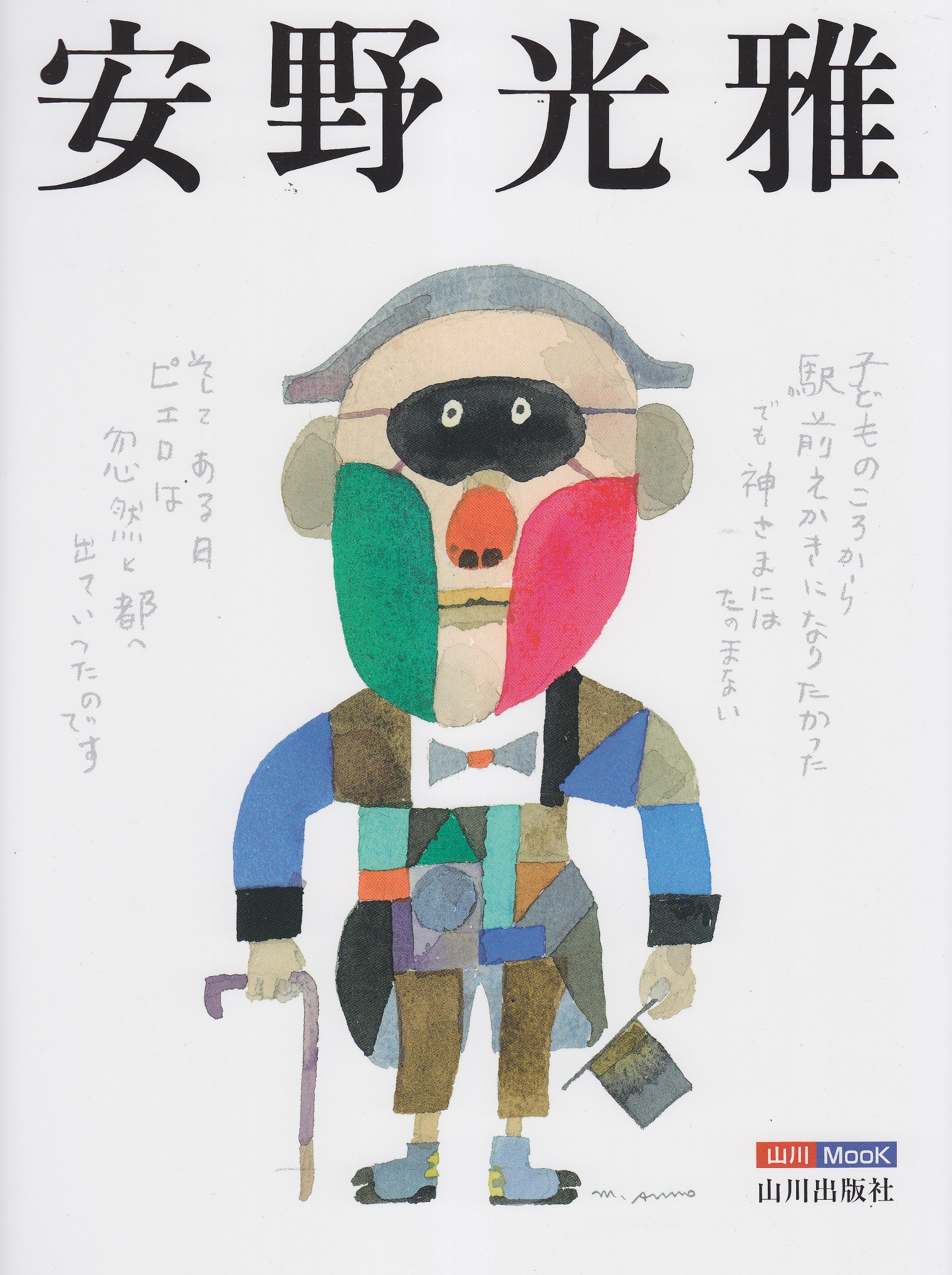 Amazon.co.jp: 安野光雅: キャンパスが絵になるとき (山川Mook 4