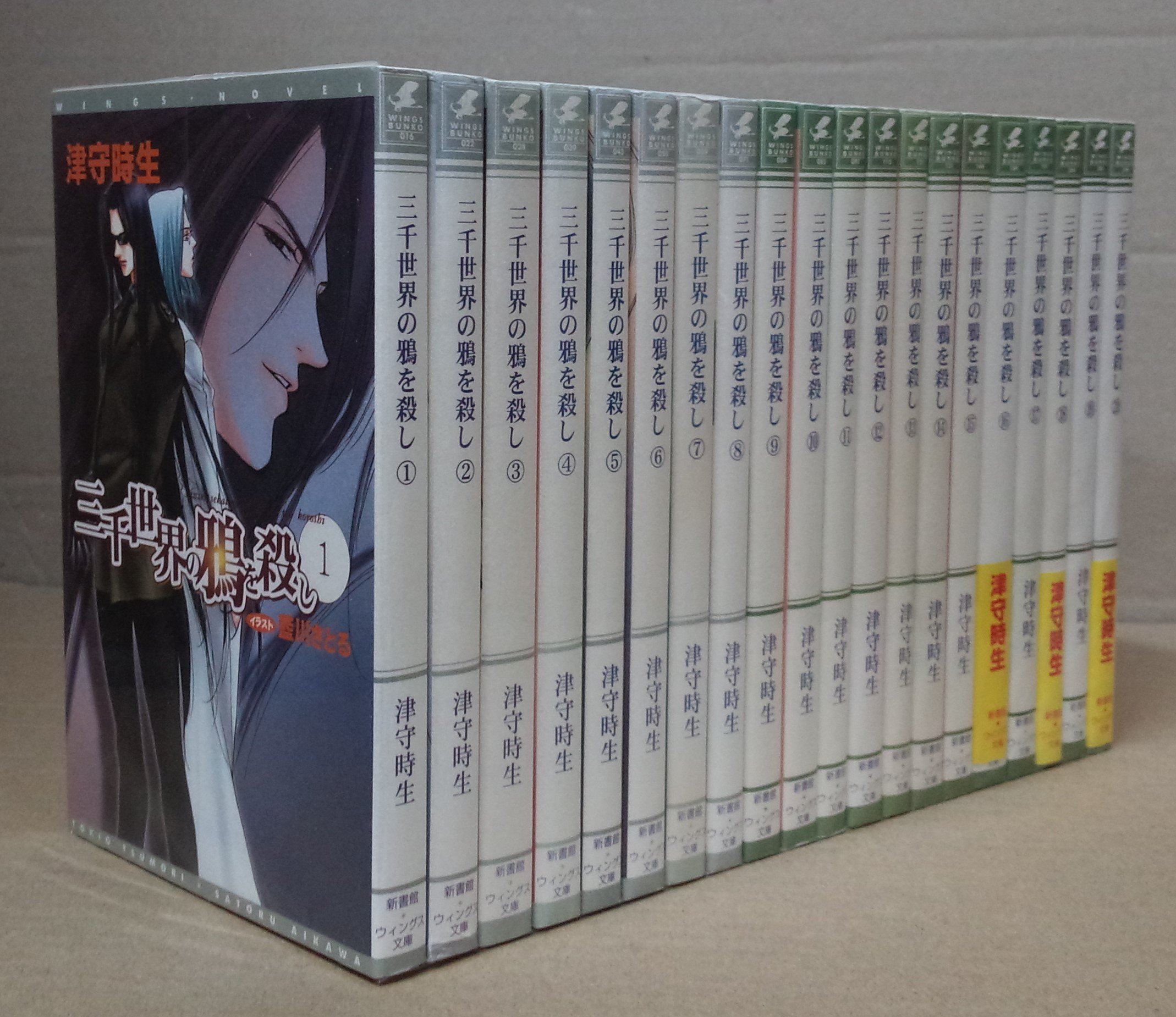 三千世界の鴉を殺し 文庫 1-20巻セット (ウィングス文庫) 三千世界の鴉を殺し 文庫 1-20巻セット (ウィングス文庫) | 津守 時生