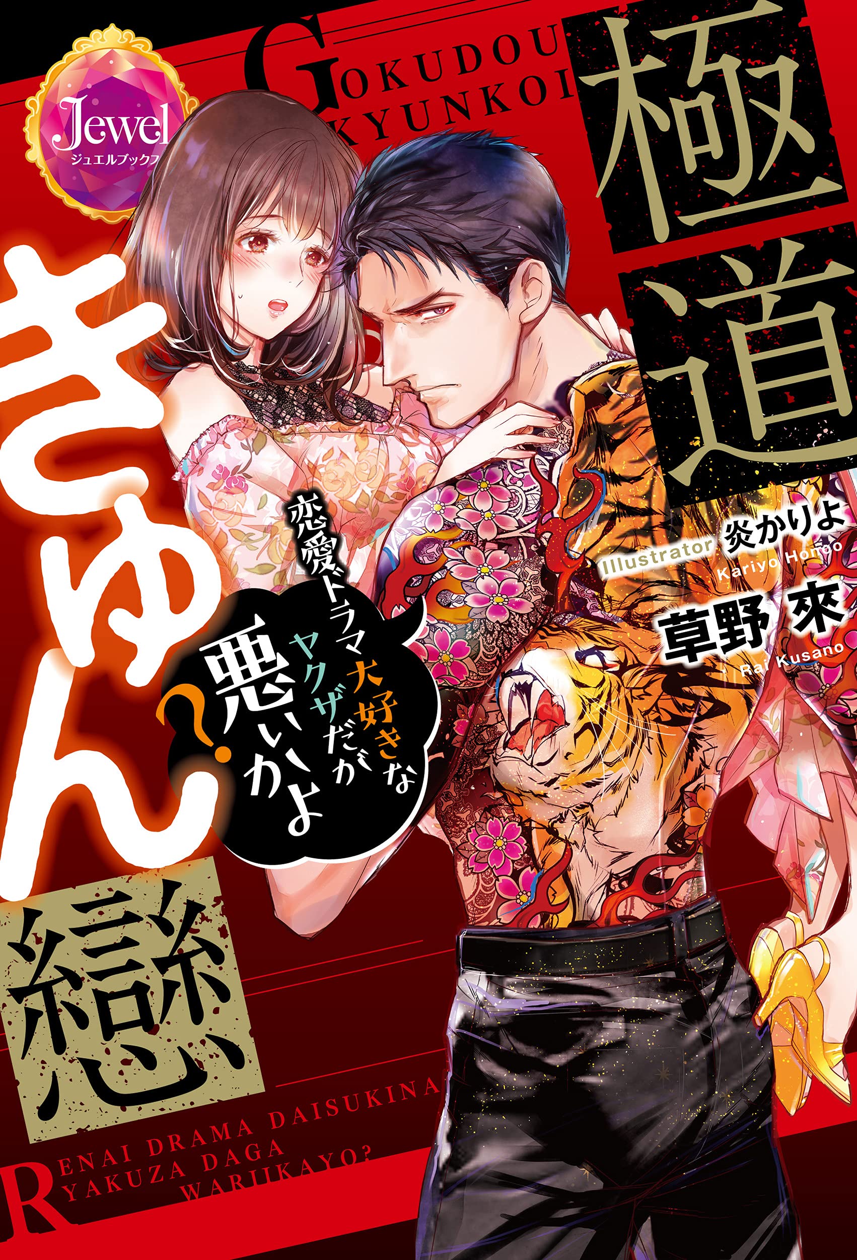 極道きゅん戀 恋愛ドラマ大好きなヤクザだが悪ぃかよ ジュエルブックス 草野 來 炎 かりよ 本 通販 Amazon