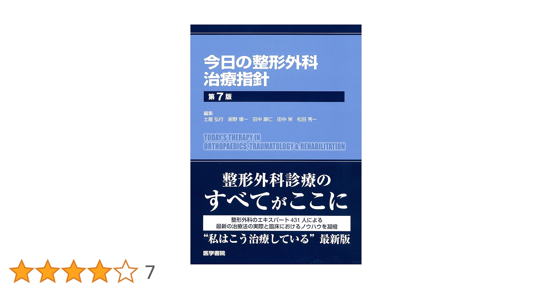 今日の整形外科治療指針 第7版 | 土屋 弘行 |本 | 通販 | Amazon