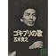 Amazon.co.jp: ゴキブリの歌 (講談社文庫) : 五木 寛之: 本