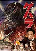 長髪大怪獣 ゲハラ　DVD 91mKznqbYWL._AC_SY200_QL15_.jpg