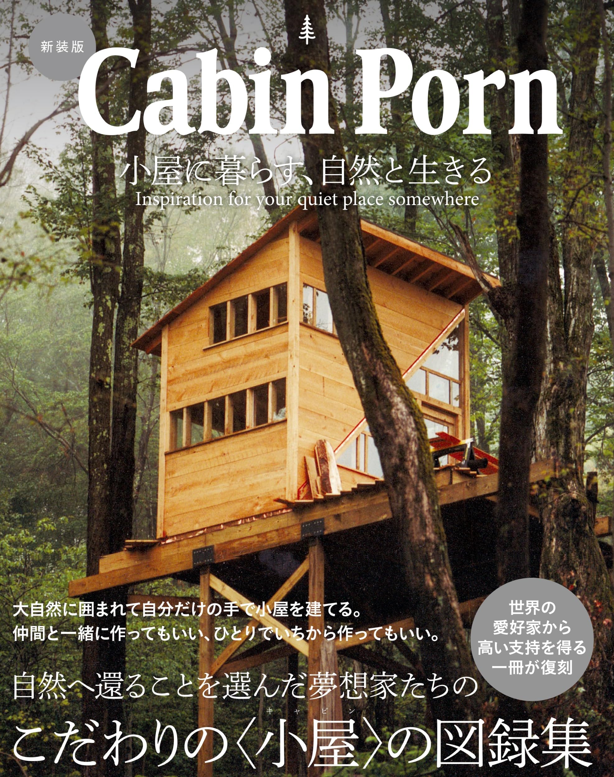 おおなん美味しい暮らし。 / グリーンフィールズ（単行本（ソフトカバー）） 新装版 Cabin Porn 小屋に暮らす、自然と生きる | ザック
