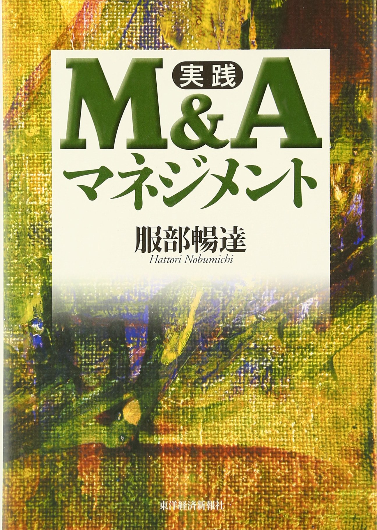 実践M&Aハンドブック 実践M&Aハンドブック | 服部 暢達 |本 | 通販 | Amazon