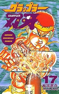 グラップラー刃牙　17 (少年チャンピオン・コミックス)