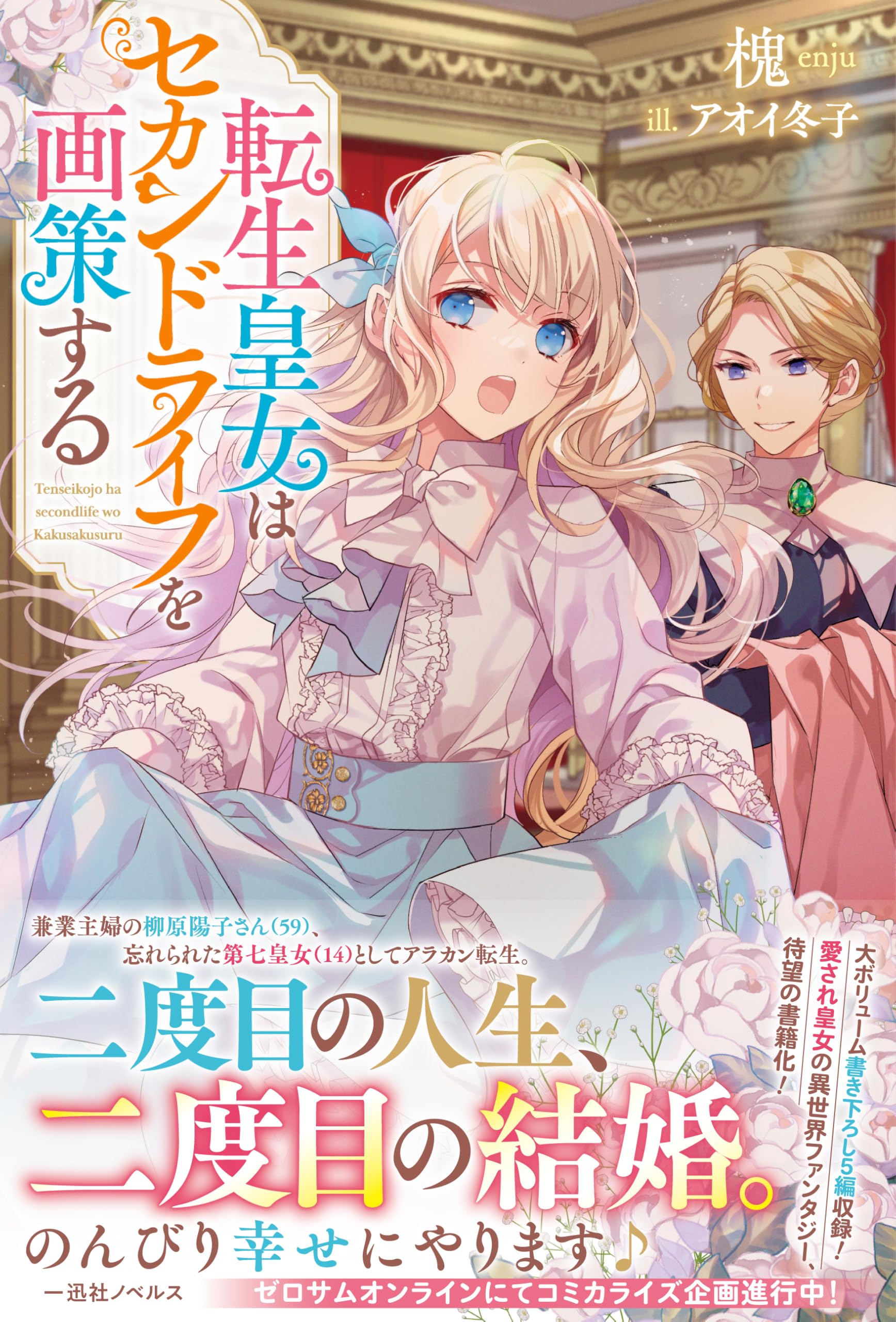 Amazon.co.jp: 転生皇女はセカンドライフを画策する (一迅社ノベルス