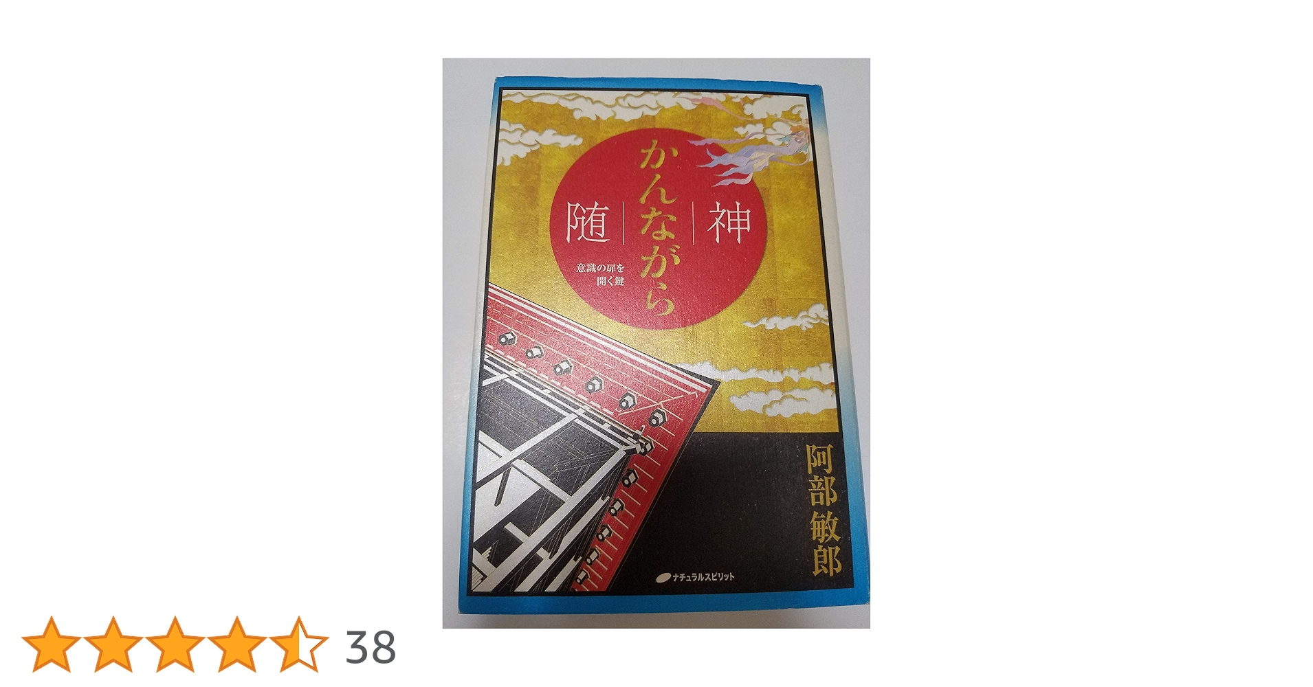 随(かんながら)神―意識の扉を開く鍵 随(かんながら)神―意識の扉を開く鍵― | 阿部敏郎 |本 | 通販