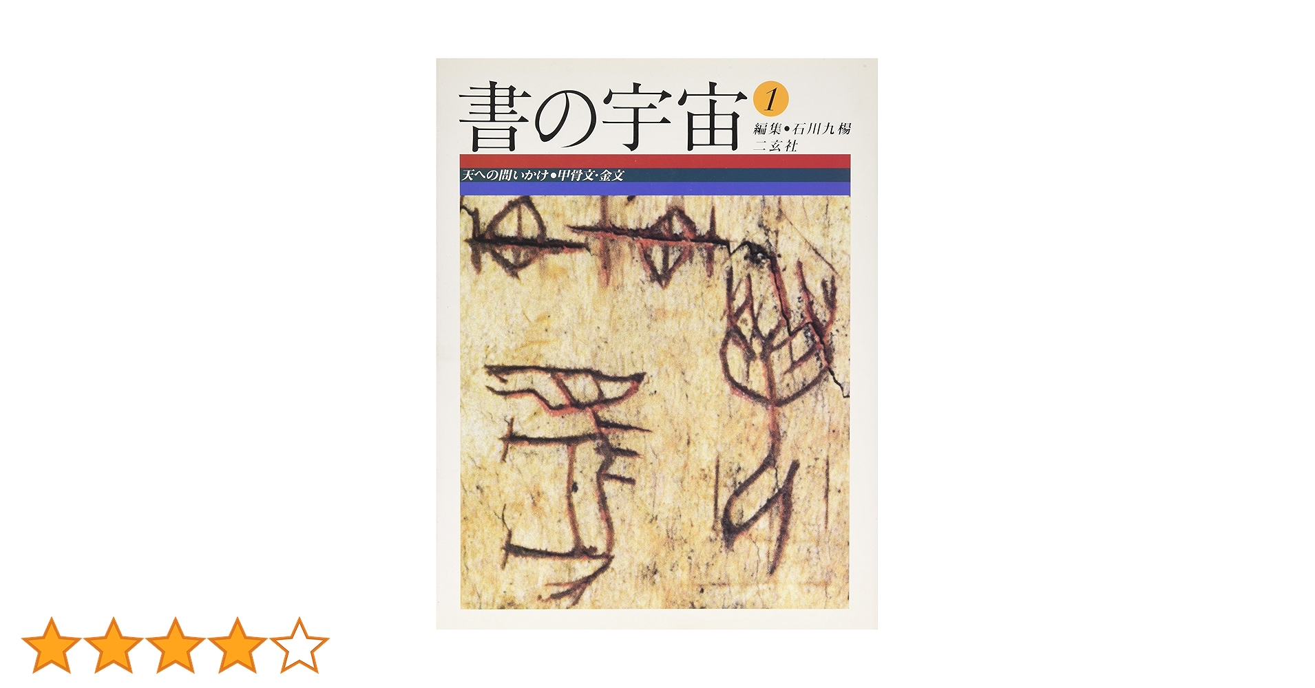 書の宇宙　全24巻　ニ玄社 書の宇宙』 全24巻揃い 帯付き(石川九楊 編集) / 古本、中古本